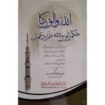 (اللہ والوں کا حکمرانوں سے طرز عمل) Allah Walon Ka Huqmaranon Se Tarz-e-Amal