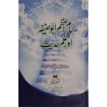 (امام اعظم ابو حنیفہ رح اور علم حدیث) Imam Azam Abu Hanifa RA