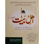 (اھل بیت علیہم الرضوان) Ehl-e-Bait