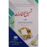 (تسہیل المقامات) Tasheel Al-Maqamaat