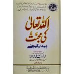 (اللہ تعالیٰ کی محبت بیدار کیجئے) Allah ki Muhabbat Bedar Kijiye