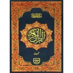 Holy Quran Colour Coded (S.NO.136)
