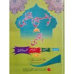 (توضیح القطبی اردو شرح قرطبی) Tauzeeh Al Qutbi