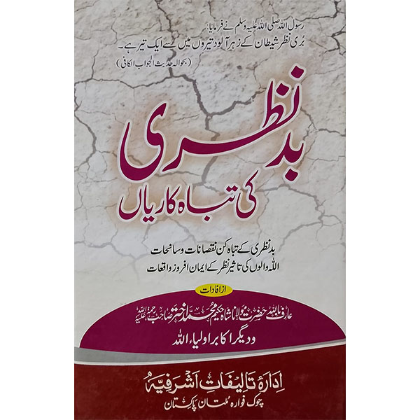 hkvjbhklvhjk (بدنظری کی تباہ کاریاں) Bad Nazri Ki Tabah Kariyan - Image 1