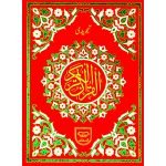 Holy Quran Colour Coded (S.NO.135A)