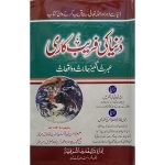 (دنیا کی فریب کاری) Duniya Ki Fareb Kaari