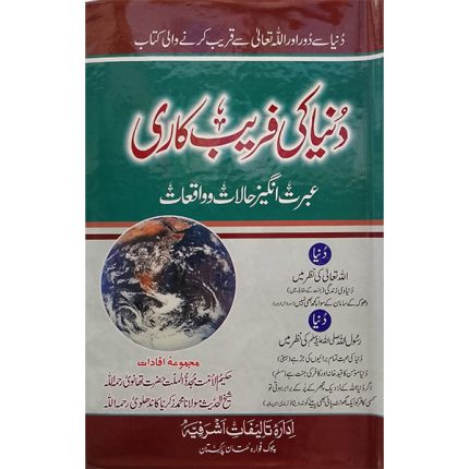 (دنیا کی فریب کاری) Duniya Ki Fareb Kaari