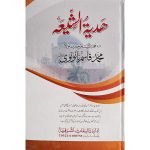 (ھدیۃ الشیعہ) HadiatuShia