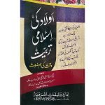 (اولاد کی اسلامی تربیت) Aulaad Ki Islami Tarbiyat