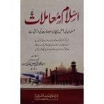 (اسلام اور معاملات) Islam Aur Ma'amlaat