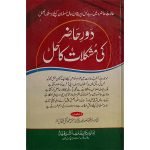 (دور حاضر کی مشکلات کا حل) Daur Hazir ki Mushkilaat ka Hal