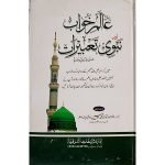 (عالم خواب اور نبوی تعبیرات) Alam-e-Khwab aur Nabwi Tabreeraat