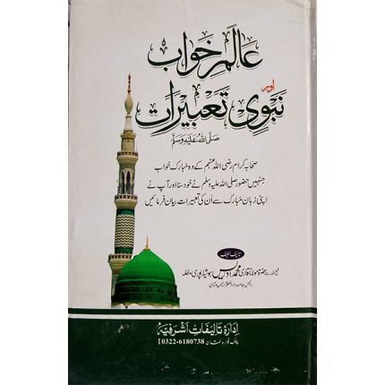 (عالم خواب اور نبوی تعبیرات) Alam-e-Khwab aur Nabwi Tabreeraat