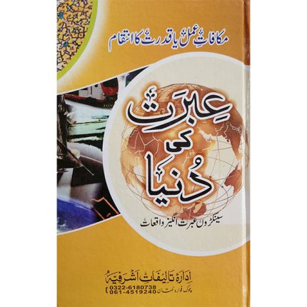 (عبرت کی دنیا) Ibrat ki Duniya