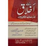 (اپنے اخلاق درست کیجئے) Apne Ikhlaq Durust Kijiye