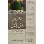 (بڑوں کی بڑی باتیں) Baron Ki Bari Baaten