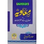 (حضرت امیر معاویہ رض عنہ اور معاندین کے اعتراضات) Hazrat Ameer Muawiyah RA