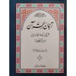 ترجمان القرآن (قرآن حکیم کے مطالب اردو زبان میں) - Tarjuman-ul-Quran