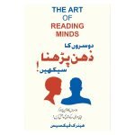 Dosron ka Zehan Parhna Seekhen (The Art Of Reading Minds)