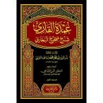 عمدۃ القاری شرح صحیح البخاری (بیروت) جلدیں (20)) Umdat ul Qari Shrh Bukhari