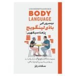 Doosron Ki Body Language Parhna Seekhein (Urdu) (Understanding Body Language)