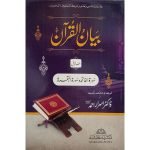 بیان القرآن (ڈاکٹر اسرار احم) جلدیں 7 Bayan-ul-Quran