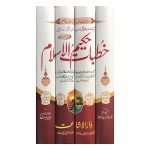 (خطبات حکیم الاسلام) KHUTBAAT HAKEEM UL ISLAM 4 VOL - Image 2