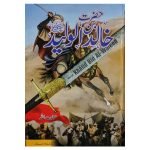 HAZRAT KHALID BIN WALEED (2 VOL) | حضرت خالد بن ولید (دو جلدیں)