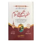 (خطبات حکیم الاسلام) KHUTBAAT HAKEEM UL ISLAM 4 VOL