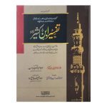 Tafsir Ibn Kathir Urdu (5-volume set)