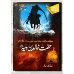 Hazrat Khalid Bin Waleed (حضرت خالد بن ولید رضی اللہ عنہ) By صادق حسین صدیقی