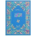 155/W – Holy Quran Hafzi
