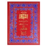 Holy Quran with Translation (S.NO.40AS)