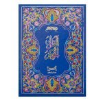 203/W – Holy Quran