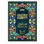 19/AR-Mouzu Al-Quran with Translation and Tafseer