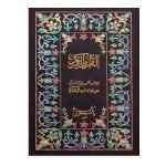 Holy Quran Hamail Shareef Translated (S.NO.3W)