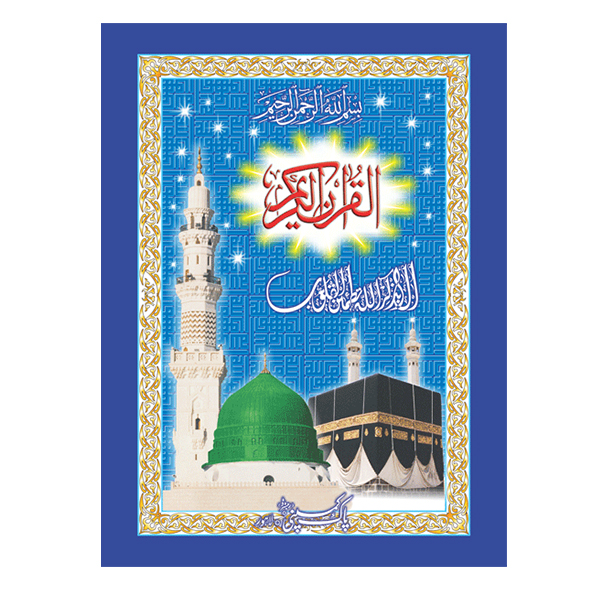 gjufjfxdhjdfhdfh 16/2- Holy Quran - Image 1