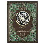 256/1- Holy Quran Sindhi
