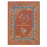 Holy Quran Persian Translated (S.NO.343-3)