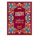 19/1-Mouzu Al-Quran with Translation and Tafseer
