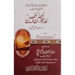 عدۃ الحصں الحصین (خلاصہ حصن حصین)