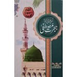 (ہجرت مصطفیٰ صلی اللّٰہ علیہ وسلم) Hijrat-e-Mustafa SAW