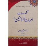 (تخصصات امہات المؤمنین رضی اللّٰہ عنہ) Takhsasat Umahat-ul-Mo'mneen