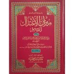 میزان الاعتدال (عربی ، اعلیٰ ایڈیشن) جلدیں 7 Mezaan Ul Aitidaal