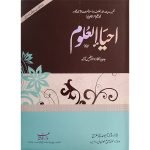 (احیاء العلوم دو کلر(عام) جلدیں 4) Ihya ul Uloom