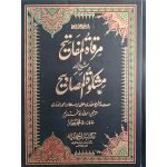 مرقاۃ المفاتیح شرح مشکوٰۃ المصابیح (اردو، اعلیٰ ایڈیشن) جلدیں 11 Mirqat Al Mafatih