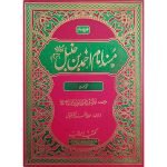 مسند الامام احمد بن حنبل (اعلٰی ایڈیشن) جلدیں 14 Masand Imam Ahmed Bin Hunbal R.A