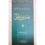 (نعلین مصطفیٰ صلی اللّٰہ علیہ وسلم) Naleen Mustafa SAW