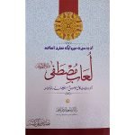 (لعاب مصطفیٰ صلی اللّٰہ علیہ وسلم) Luaab-e-Mustafa SAW