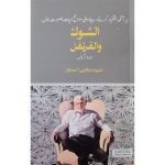 سوانح شہید یحییٰ السنوار (الشوک والقرنفل)) Sawaneh Shaheed Yahya